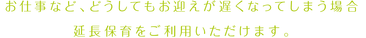 お仕事など、どうしてもお迎えが遅くなってしまう場合預かり保育がご利用いただけます。