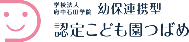 認定こども園つばめ（幼稚園・保育園）| 広島県安芸郡府中町